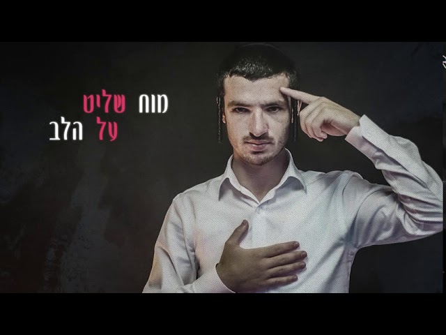 שלמה הלשטוק - מוח שליט על הלב (prod. by raja)