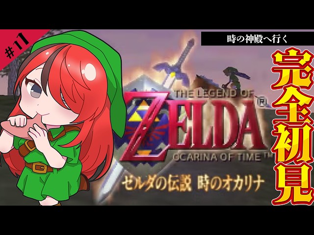 【ゼルダの伝説 時のオカリナ】時の神殿へ向かう｜＃11【レイン・パターソン/にじさんじ】