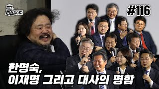 김어준의 다스뵈이다 116회 한명숙, 이재명 그리고 대사의 명함