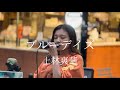 【ずっと聴いていたくなる歌声に酔いしれる!!】ブルーデイズ/絢香 covered by 上林爽華
