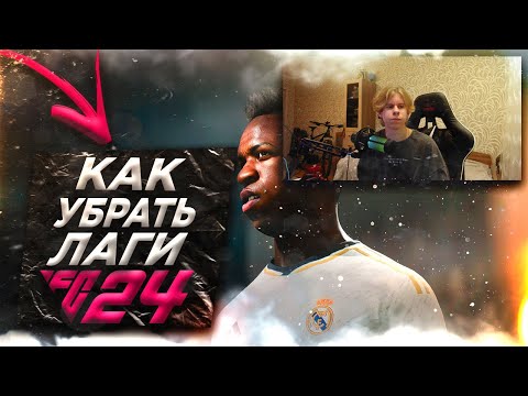 FC 24 КАК УБРАТЬ ЛАГИ В ИГРЕ!? | КАК ОПТИМИЗИРОВАТЬ ИГРУ!?