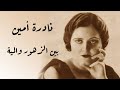       نادره امين بين الزهور والمية