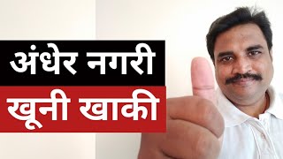 KhojKhabar Live : सबसे बड़ी खाकी सनसनी, जरूर देखें