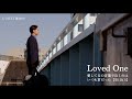 【第1話 (1)】「Loved One 〜愛してるの言葉で泣くのはいつも君だった〜」(全4話:配信ドラマ)