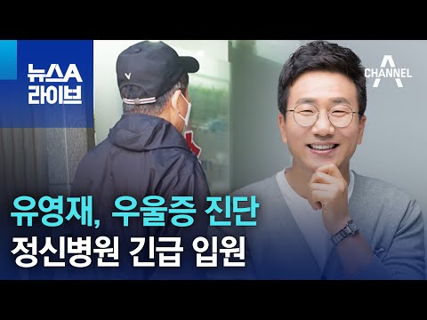 유영재, 우울증 진단…정신병원 긴급 입원 | 뉴스A 라이브
