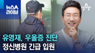 유영재, 우울증 진단…정신병원 긴급 입원 | 뉴스A 라이브
