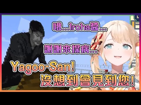 Iroha第一次看到巨型Yagoo時的反應!果然是清楚代表(?)【Hololive中文】【風真彩羽】