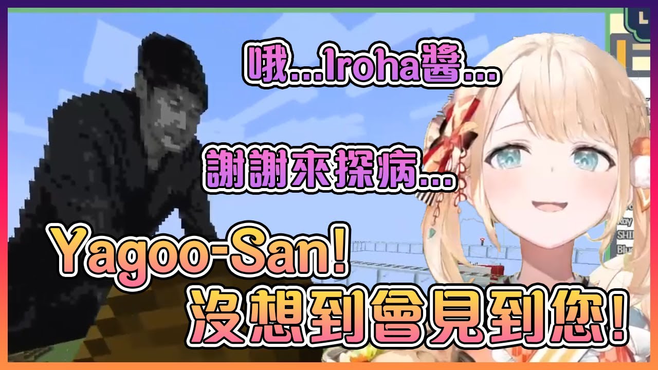 Iroha第一次看到巨型Yagoo時的反應!果然是清楚代表(?)【Hololive中文】【風真彩羽】