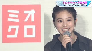 今田美桜、「ミオクロ」ロゴに感激！ユニクロでバイヤーデビュー！セレクトショップ「ミオクロ」記者発表会