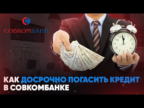 Как досрочно погасить кредит в Совкомбанке