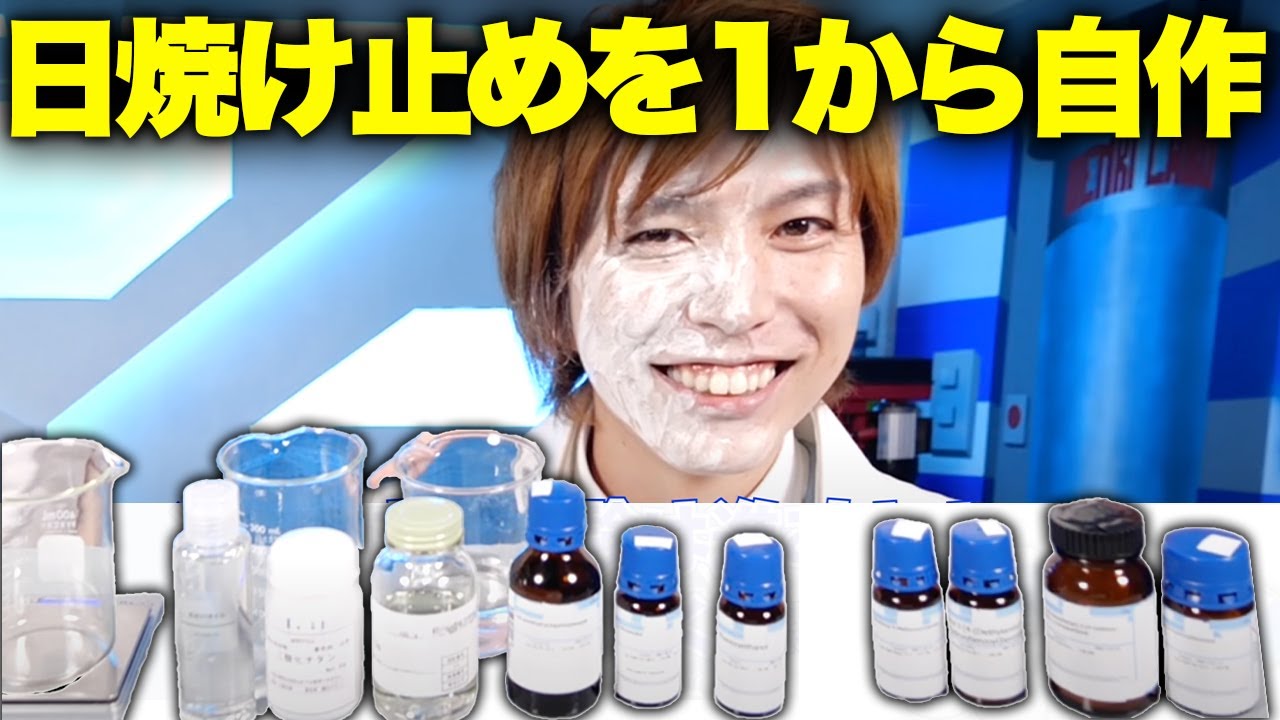 99 の人が間違えている日焼け止めの塗り方 日焼け止めを自作して検証 Youtube