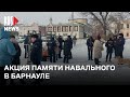 ⭕️ Акция памяти Алексея Навального в Барнауле
