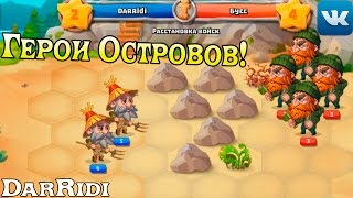 игра Герои Островов в контакте игра Герои Островов в контакте