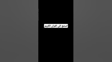 استمع الى القران الكريم #القران_الكريم