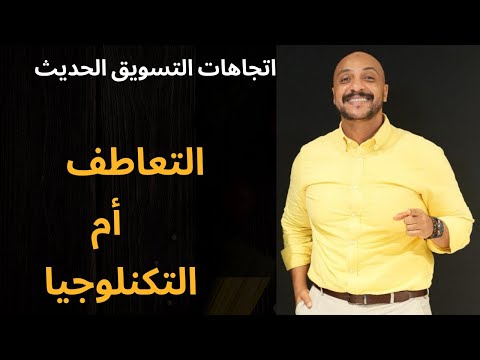 التعاطف أم التكنولوجيا من يقود التسويق في 2025
