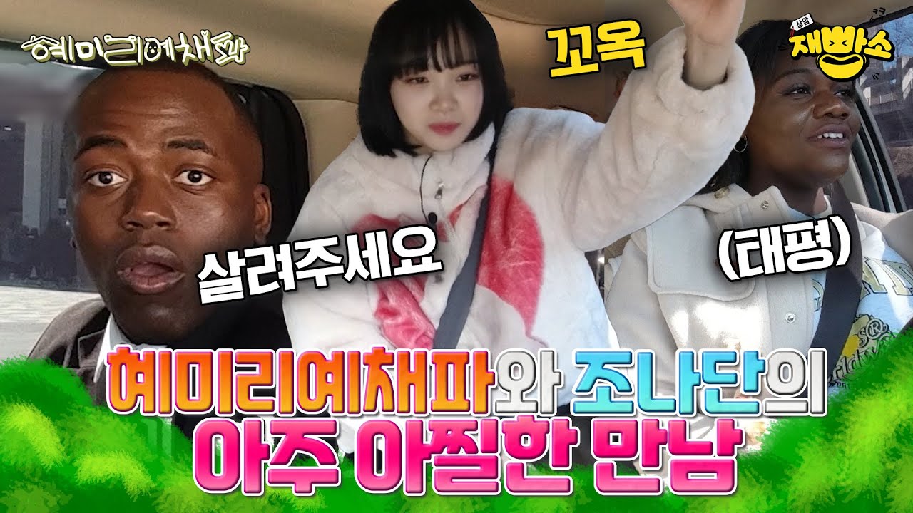 [혜미리예채파] 조나단의 어느 운수 좋은 날... 😭 파트리샤의 운전 실력은 과연?!