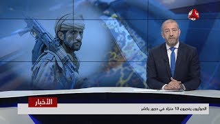 نشرة اخبار الحادية عشر مساء | 28 - 02 - 2019 | تقديم هشام جابر | يمن شباب