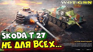 🔥Skoda T 27 - ТЕСТ в Рандоме🔥Набор с LOWE Колосс в WoT Blitz 2024 | WOT-GSN