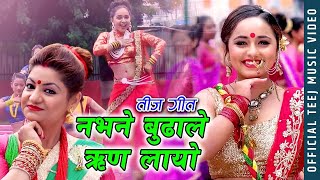 New Teej Song 2077 - नभने बुढाले रिण लायो | Nabhane Budale Rin Layo - Nirmala Bhandari Ft. Karishma