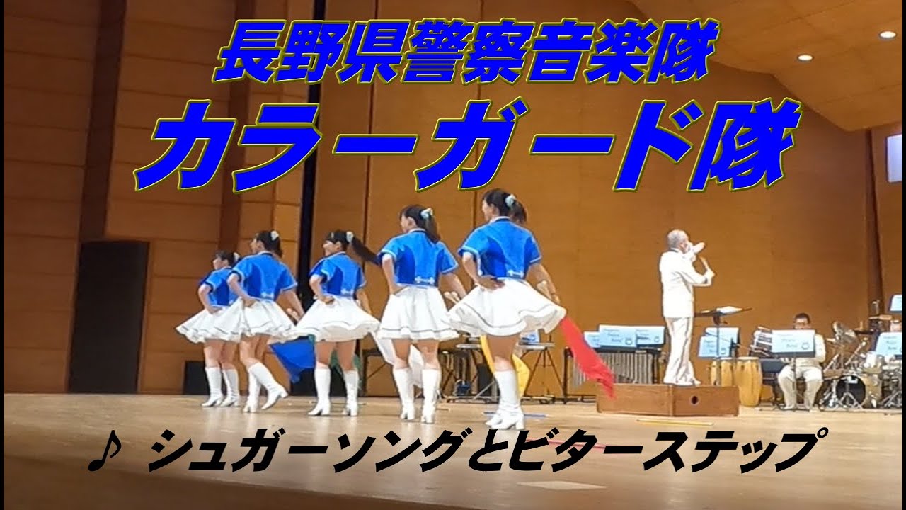 長野県警察音楽隊・カラーガード隊　～シュガーソングとビターステップ～
