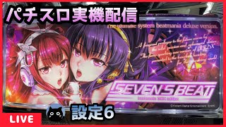 パチスロ実機配信】セブンスビート【設定6】 - YouTube