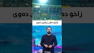سەرۆکى هەرێمى کوردستان دەنگیدا بە هاندەرانى یانەى زاخۆ و داواش دەکات هەموو کوردستانیان دەنگ بدەن