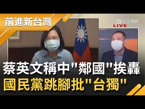 蔡英文總統稱中國"鄰國"！ 國民黨跳腳批跟台獨沒兩樣 長榮機師"突破性感染"傳染兒子"高度懷疑為Delta" 桃園市升級為2級加強警