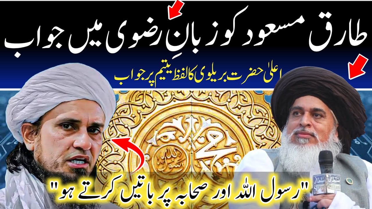 Allman Khadim Hussain Rizvi | Mufti Tariq Masood ki🗣️ GUSTAKHIYA ...