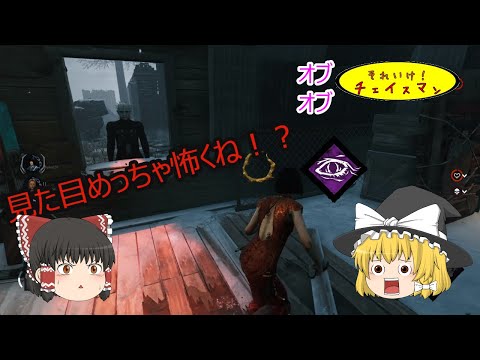 それいけ！！オブオブチェイスマン！！ part36 怨恨セノバイトだとお！？【DBD】【ゆっくり実況】