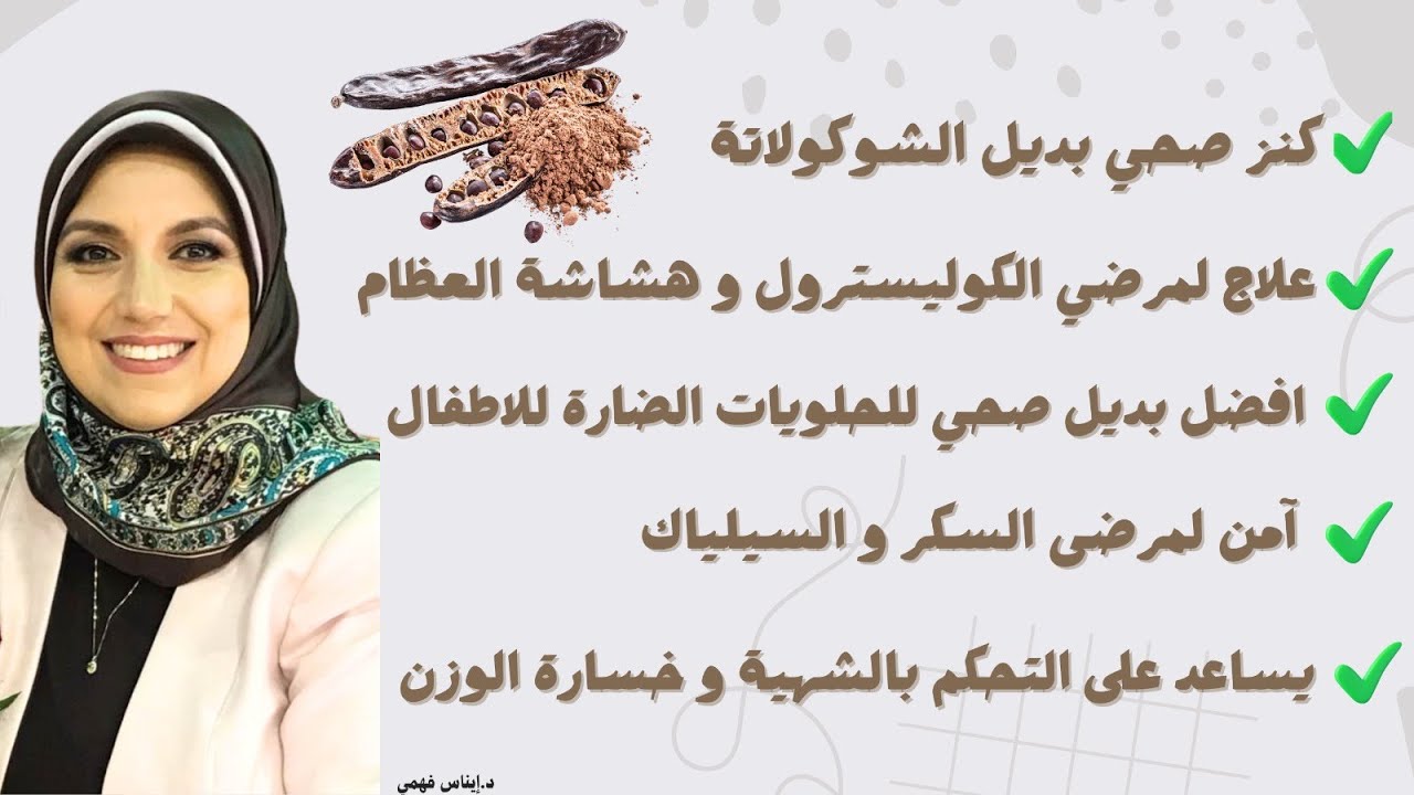 الخروب الحل السحري لمرضى السكر و هشاشة العظام!