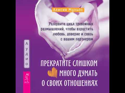 Прекратите слишком много думать о своих отношениях - алисия муньос