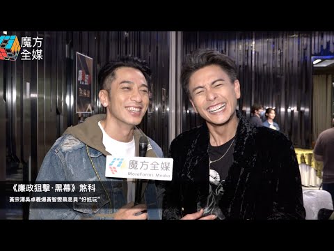 【廣東話】《廉政狙擊·黑幕》煞科 黃宗澤吳卓羲爆黃智雯蔡思貝“好抵玩”