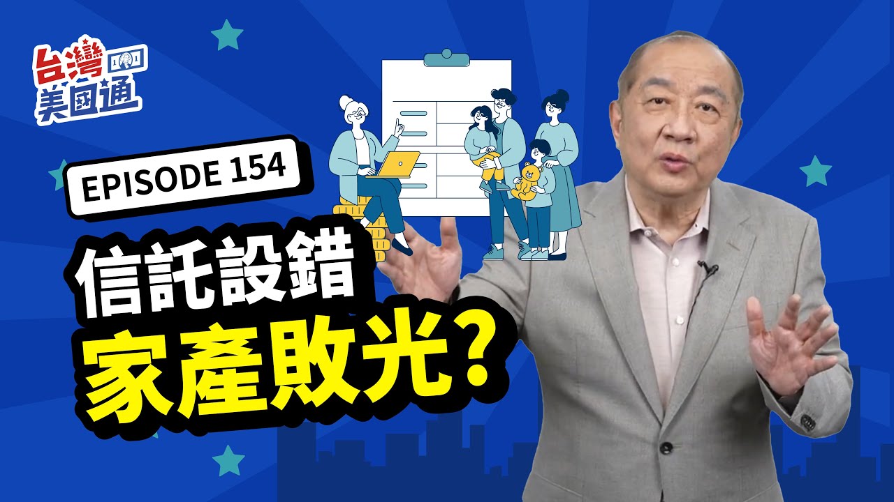 美國理財｜信託設錯家產敗光？專家揭監守自盜分產陷阱｜為何不能讓孩子當信託管理人？用信託激勵條款最聰明｜📣《2025美國資產佈局X傳承全攻略》10/25重磅登台!含一對一30分鐘專業諮詢_早鳥優惠中