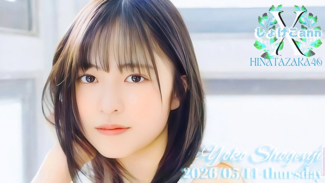2026-05-14 日向坂46・正源司陽子のオールナイトニッポンX - 正源司陽子 (日向坂46)