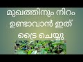 ശരീരത്തിനും മുഖത്തിനും നിറം ഉണ്ടാവാൻ ഇത് ട്രൈ ചെയ്യു