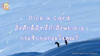 Pick a Card : สิ่งศักดิ์สิทธิ์กำลังพยายามกระซิบบอกอะไรคุณ? #ไพ่ทาโรต์ #ดูดวง #ไพ่ยิปซี #ไพ่ออราเคิล