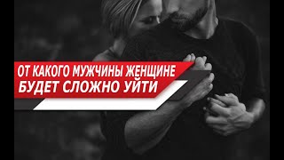 видео: От КАКОГО МУЖЧИНЫ, женщине ТРУДНО УЙТИ? Типы МУЖЧИН, которых ПОЧТИ НИКОГДА не БРОСАЮТ! картинка: От КАКОГО МУЖЧИНЫ, женщине ТРУДНО УЙТИ? Типы МУЖЧИН, которых ПОЧТИ НИКОГДА не БРОСАЮТ!