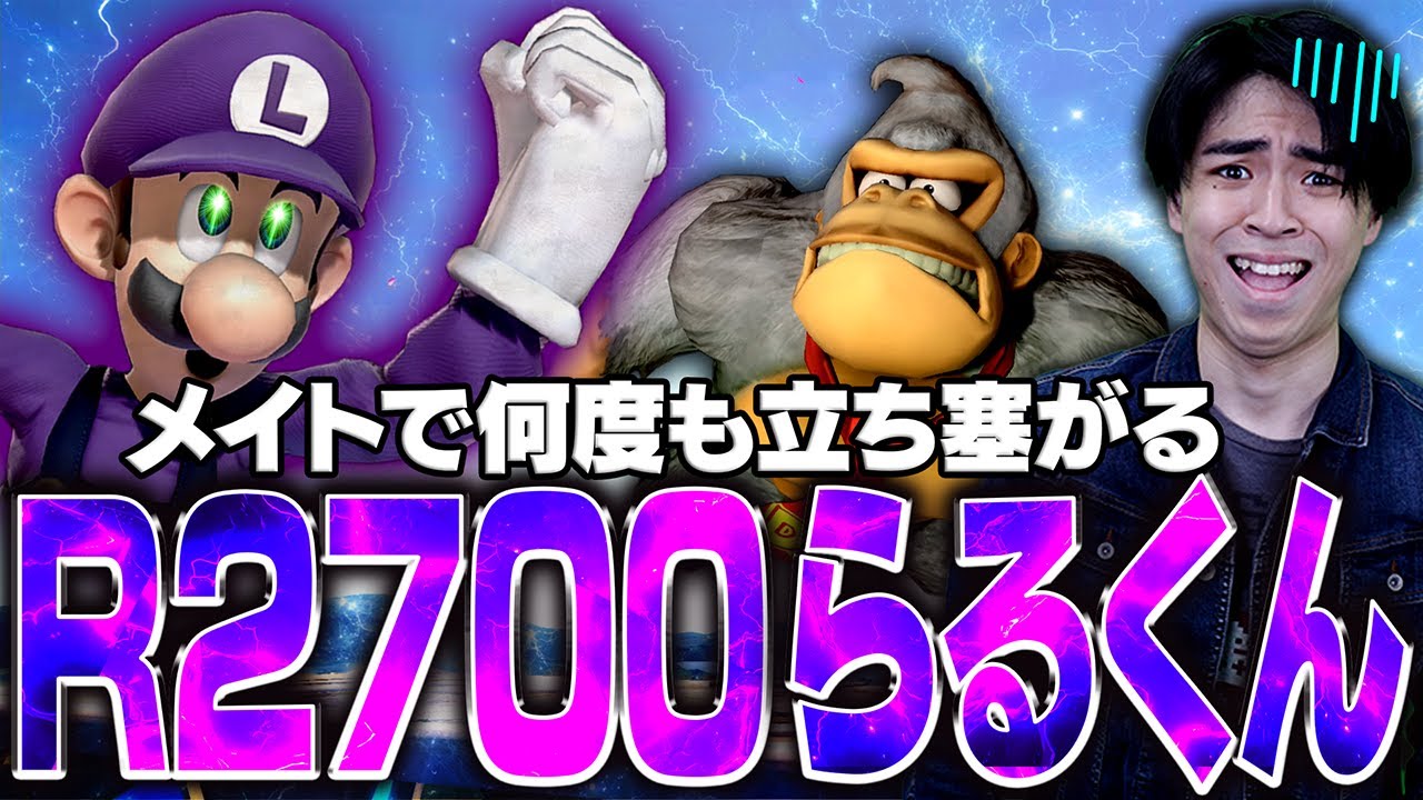 R2700らるルイージがドンキーでスマメイト中に何度もマイルドなHOの前に立ち塞がる【スマブラSP】