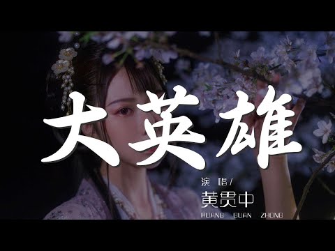 大英雄 - 黃貫中『我以爲 這樣就是愛』【動態歌詞Lyrics】