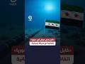#shorts | «كابل بحري دولي في سوريا» اتفاقية مع شركة اسبانية