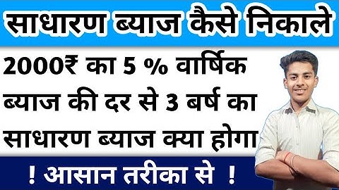 साधारण ब्याज निकालने की सबसे आसान विधि | How To Find Simple Interest | Sadharan Byaj Kaise Nikale