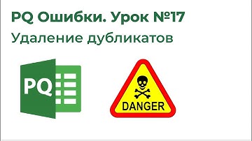 Power Query Ошибки №17. Удаление дубликатов, Подводные камни Table. Distinct