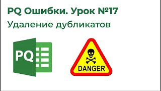 картинка: Power Query Ошибки №17. Удаление дубликатов, Подводные камни Table. Distinct