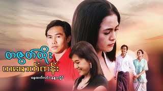 မြန်မာဇာတ်ကား - တဇွတ်ထိုးတဇောက်ကန်း - နေထက်လင်း ၊ နန္ဒာလှိုင် - Myanmar Movies - Action - Drama