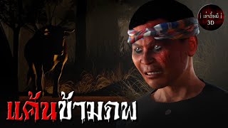 เล่าเรื่องผี 3D | EP.143 แค้นข้ามภพ