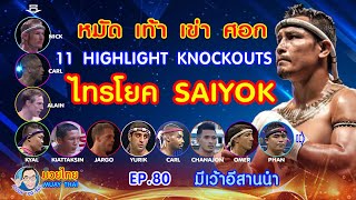 11Highlight Knockouts Saiyok หมัดเท้าเข่าศอก ไทรโยค คำปอย100เรื่อง มวยไทย ep80