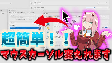 【超簡単】誰でも簡単にマウスカーソルのアイコンを変える方法！