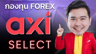 รีวิว กองทุน Forex | Axi Select