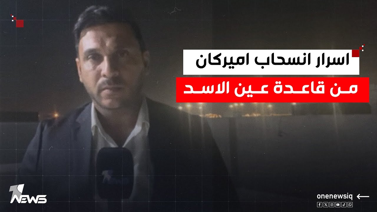 اسرار وتفاصيل الانسحاب الاميركي من قاعدة عين الاسد! التفاصيل مع مراسلنا في الانبار