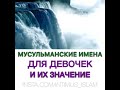 Мусульманские имена для девочек и их значение